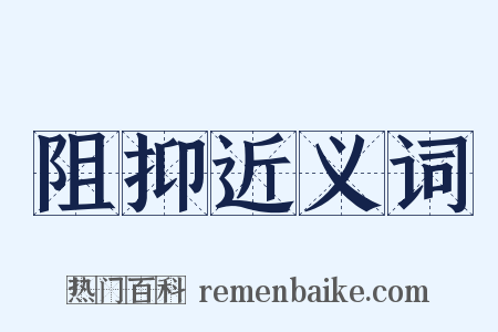 阻抑近义词是什么意思的图片